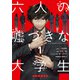 六人の嘘つきな大学生【プラス1】 （1）（KADOKAWA） [電子書籍]