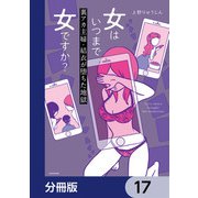 女はいつまで女ですか？【分冊版】 17（KADOKAWA） [電子書籍]
