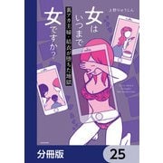 女はいつまで女ですか？【分冊版】 25（KADOKAWA） [電子書籍]