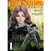 ELDEN RING 黄金樹への道 1（KADOKAWA） [電子書籍]