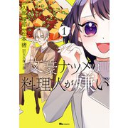 文豪ナツメは料理人が嫌い 1（KADOKAWA） [電子書籍]