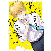 わがまま後輩くん1（KADOKAWA） [電子書籍]