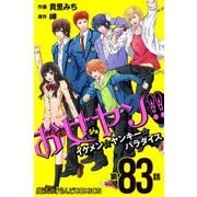 お女ヤン！！ イケメン☆ヤンキー☆パラダイス【第83話】（KADOKAWA） [電子書籍]