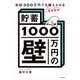 年収300万円でもラクラク越えられる「貯蓄1000万円の壁」（KADOKAWA） [電子書籍]