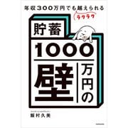 年収300万円でもラクラク越えられる「貯蓄1000万円の壁」（KADOKAWA） [電子書籍]