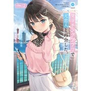 マッチングアプリで元恋人と再会した。2（KADOKAWA） [電子書籍]