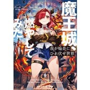 我が焔炎にひれ伏せ世界 ep.1 魔王城、燃やしてみた（KADOKAWA） [電子書籍]