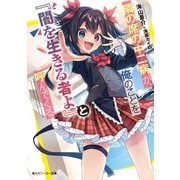 隣の席の中二病が、俺のことを「闇を生きる者よ」と呼んでくる（KADOKAWA） [電子書籍]