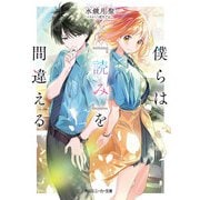 僕らは「読み」を間違える（KADOKAWA） [電子書籍]