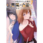 カノジョに浮気されていた俺が、小悪魔な後輩に懐かれています7【電子特別版】（KADOKAWA） [電子書籍]