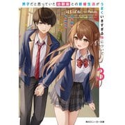 男子だと思っていた幼馴染との新婚生活がうまくいきすぎる件について3（KADOKAWA） [電子書籍]