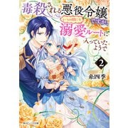 毒殺される悪役令嬢ですが、いつの間にか溺愛ルートに入っていたようで2【電子特典付き】（KADOKAWA） [電子書籍]