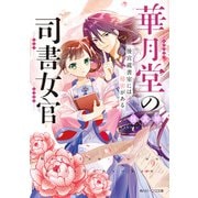 華月堂の司書女官 後宮蔵書室には秘密がある【電子特典付き】（KADOKAWA） [電子書籍]