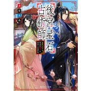 後宮星石占術師 身代わりとなるも偽りとなることなかれ【電子特典付き】（KADOKAWA） [電子書籍]