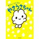 やさしいうさぎのやさうさちゃん（KADOKAWA） [電子書籍]