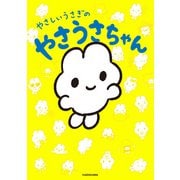 やさしいうさぎのやさうさちゃん（KADOKAWA） [電子書籍]