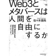 Web3とメタバースは人間を自由にするか（KADOKAWA） [電子書籍]