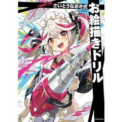 ヨドバシ.com - 7日間で上達！ さいとうなおき式お絵描きドリル