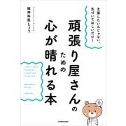 主張したいんじゃない、気づいてほしいだけ！ 頑張り屋さんのための心が晴れる本（KADOKAWA） [電子書籍]
