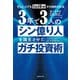 忙しい人でも1日10分から始められる 3年で3人の「シン億り人」を誕生させたガチ投資術（KADOKAWA） [電子書籍]