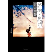 感傷と感情の言の葉帳（KADOKAWA） [電子書籍]