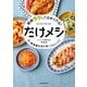 超絶ラクしてほめられる！ だけメシ 元・居酒屋女将の家ごはんレシピ（KADOKAWA） [電子書籍]