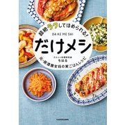 超絶ラクしてほめられる！ だけメシ 元・居酒屋女将の家ごはんレシピ（KADOKAWA） [電子書籍]