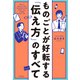 ものごとが好転する「伝え方」のすべて（KADOKAWA） [電子書籍]