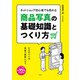 ネットショップ初心者でも売れる商品写真の基礎知識とつくり方（玄光社） [電子書籍]