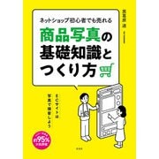 ネットショップ初心者でも売れる商品写真の基礎知識とつくり方（玄光社） [電子書籍]