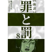 新訳罪と罰 8（CoMax） [電子書籍]