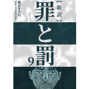 新訳罪と罰 9（CoMax） [電子書籍]