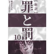 新訳罪と罰 10（CoMax） [電子書籍]