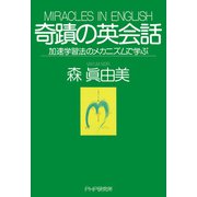 奇蹟の英会話 加速学習法のメカニズムで学ぶ（PHP研究所） [電子書籍]