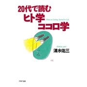 20代で読むヒト学ココロ学（PHP研究所） [電子書籍]