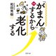 （新版）「がまん」するから老化する（PHP研究所） [電子書籍]