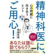 精神科医に、ご用心！ 心の問題に向き合うヒント（PHP研究所） [電子書籍]