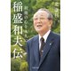 稲盛和夫伝 利他の心を永久に（PHP研究所） [電子書籍]