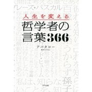 人生を変える 哲学者の言葉366（きずな出版）（PHP研究所） [電子書籍]