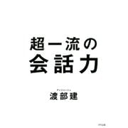 超一流の会話力（きずな出版）（PHP研究所） [電子書籍]