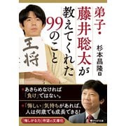 弟子・藤井聡太が教えてくれた99のこと（PHP研究所） [電子書籍]