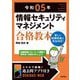 令和05年 情報セキュリティマネジメント 合格教本（技術評論社） [電子書籍]