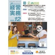 農業協同組合経営実務 12月号（全国共同出版） [電子書籍]
