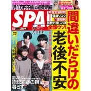 SPA！（スパ） 2022年12/6号（扶桑社） [電子書籍]