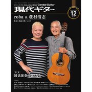 現代ギター 2022年12月号（現代ギター社） [電子書籍]