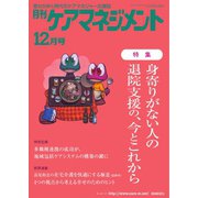 月刊ケアマネジメント 2022年12月号（環境新聞社） [電子書籍]