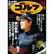 週刊ゴルフダイジェスト 2022/12/13号（ゴルフダイジェスト社） [電子書籍]
