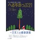 へるすあっぷ21 No.458（法研） [電子書籍]