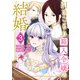 引きこもり箱入令嬢の結婚（3）（講談社） [電子書籍]