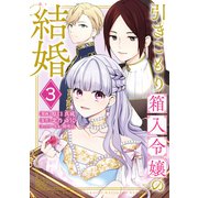 引きこもり箱入令嬢の結婚（3）（講談社） [電子書籍]